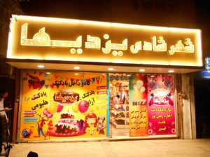 فروشگاه شهر شادی‌ها لوازم جشن تولد برای مدارس مشهد