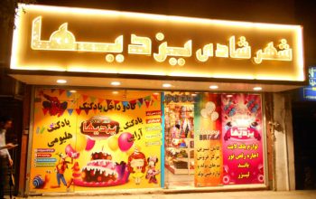 فروشگاه شهر شادی‌ها لوازم جشن تولد برای مدارس مشهد